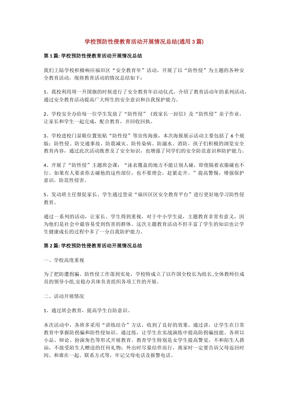 学校预防性侵教育活动开展情况总结(通用3篇)_第1页