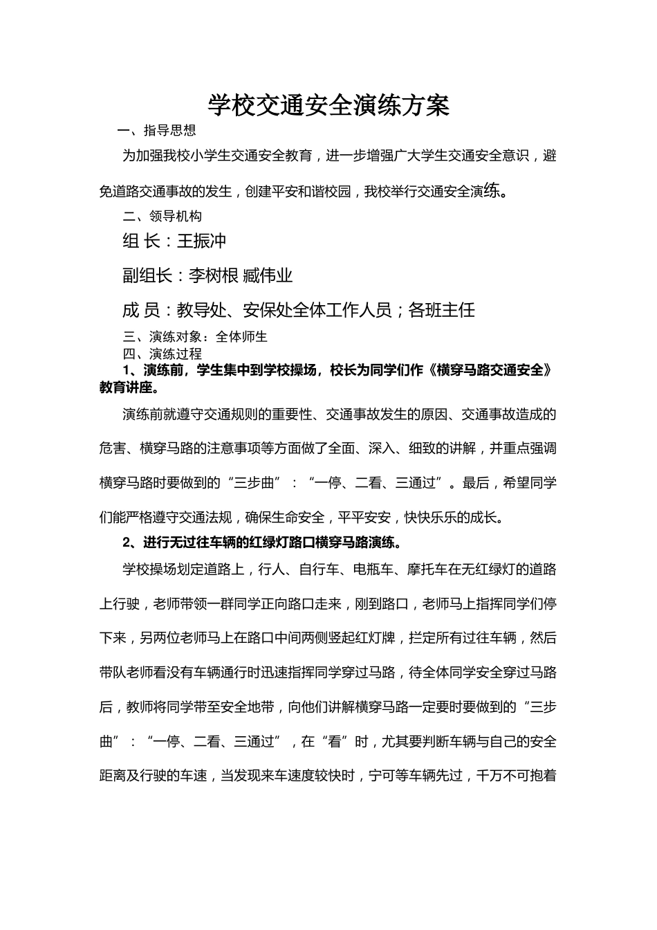 学校交通安全演练方案_第1页
