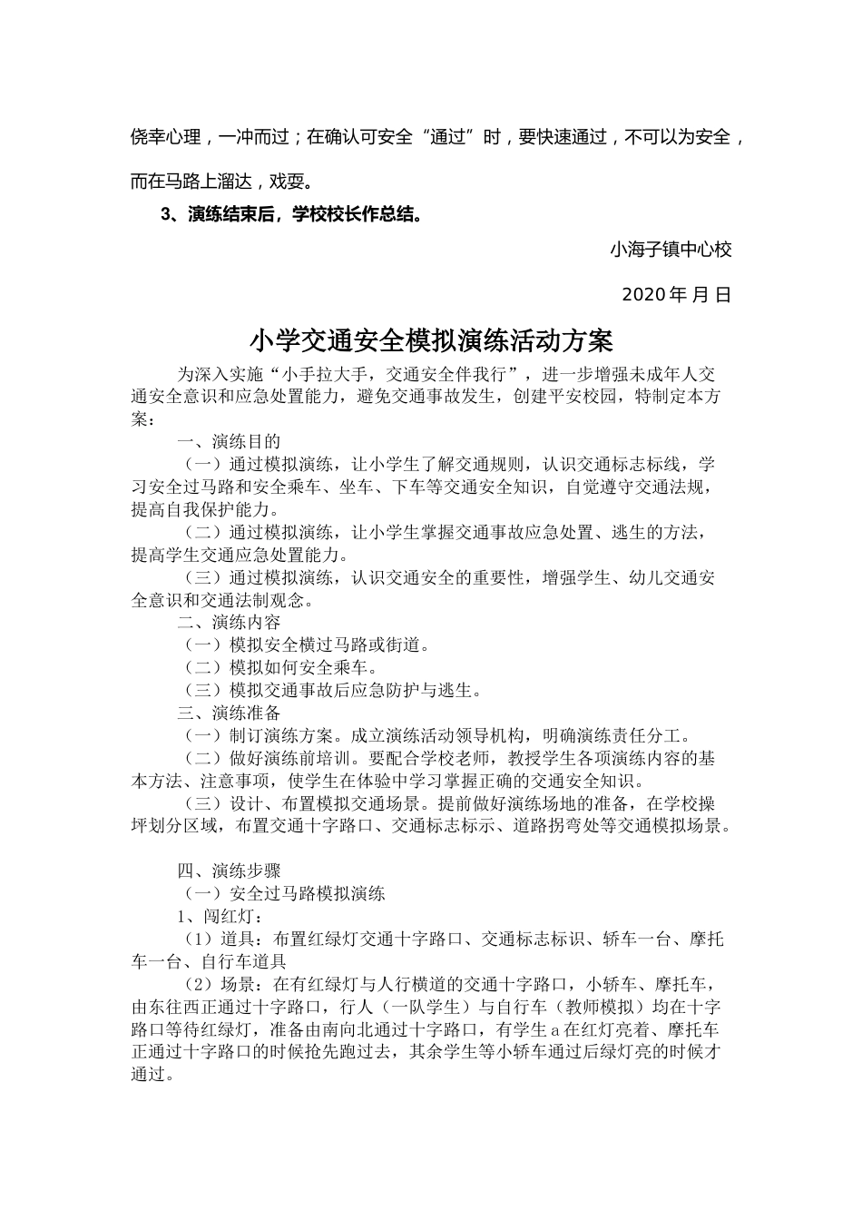 学校交通安全演练方案_第2页