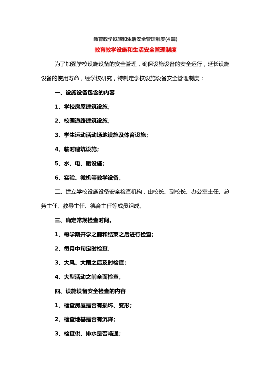 教育教学设施和生活安全管理制度(4篇)_第1页
