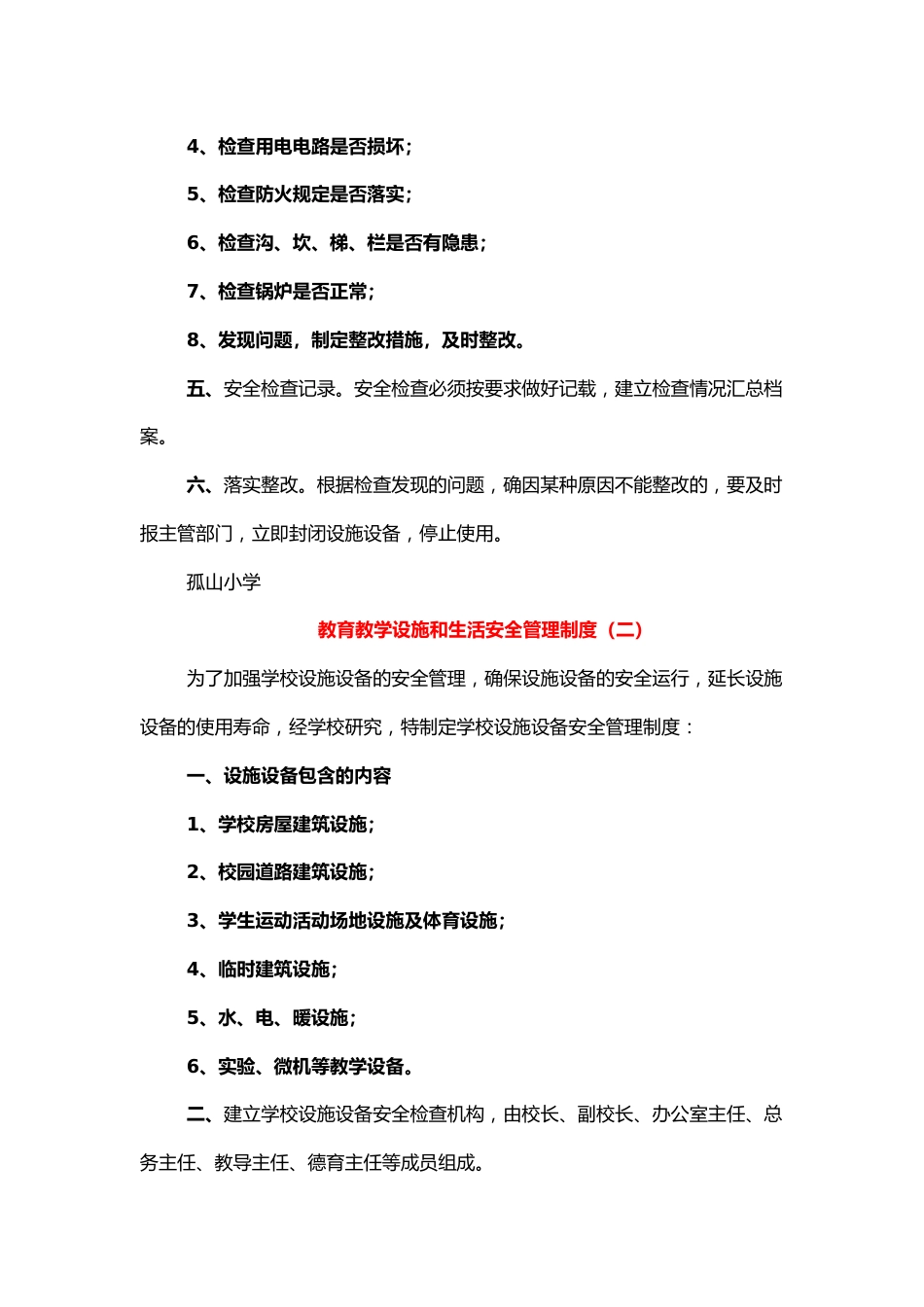 教育教学设施和生活安全管理制度(4篇)_第2页