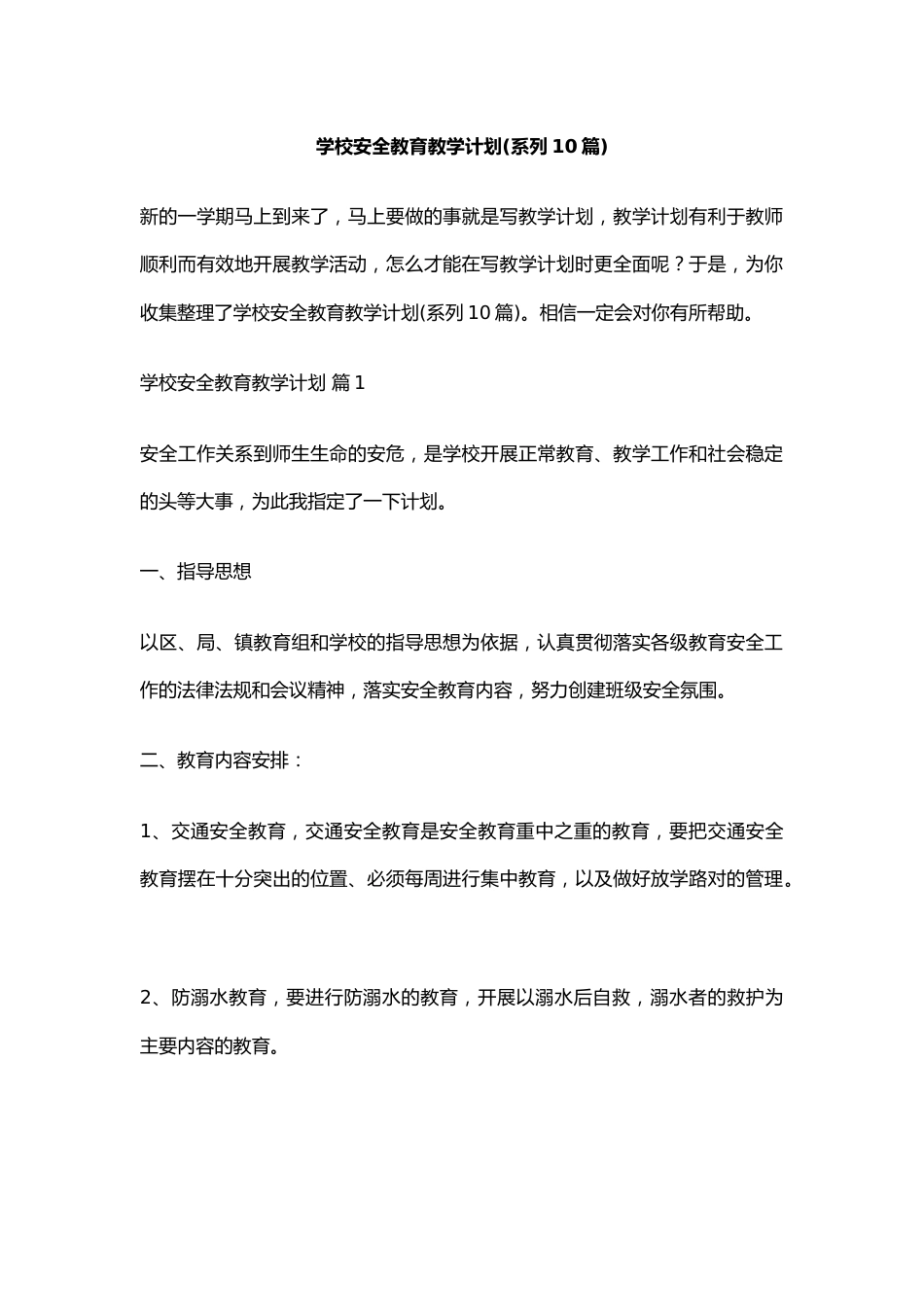 学校安全教育教学计划(系列10篇)_第1页