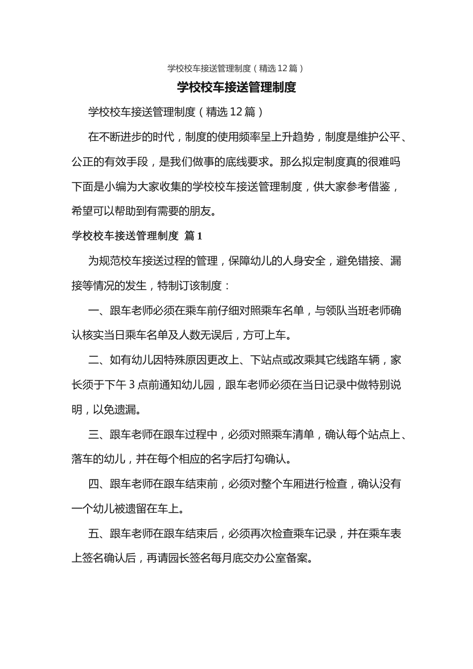 学校校车接送管理制度(精选12篇)_第1页
