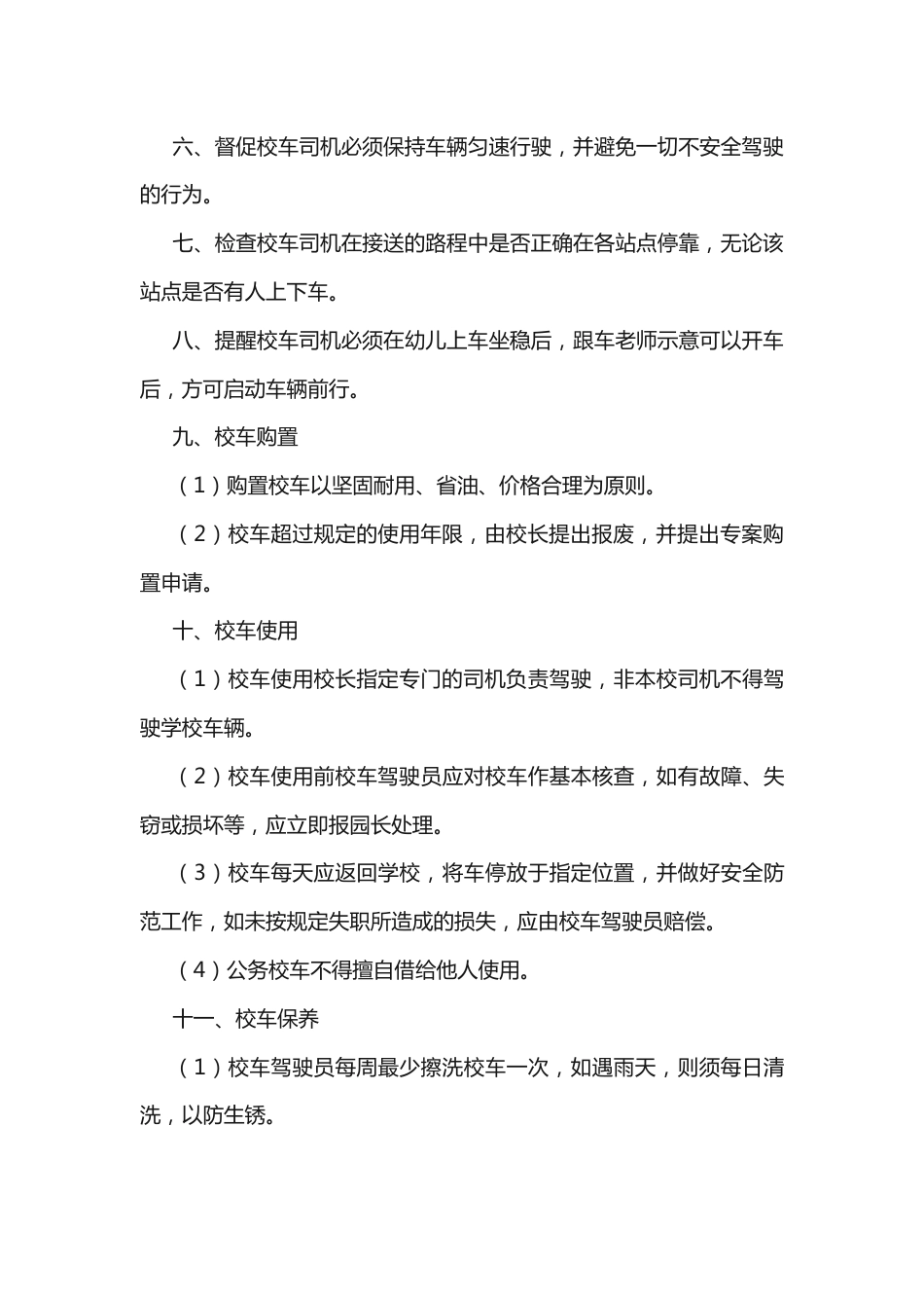 学校校车接送管理制度(精选12篇)_第2页