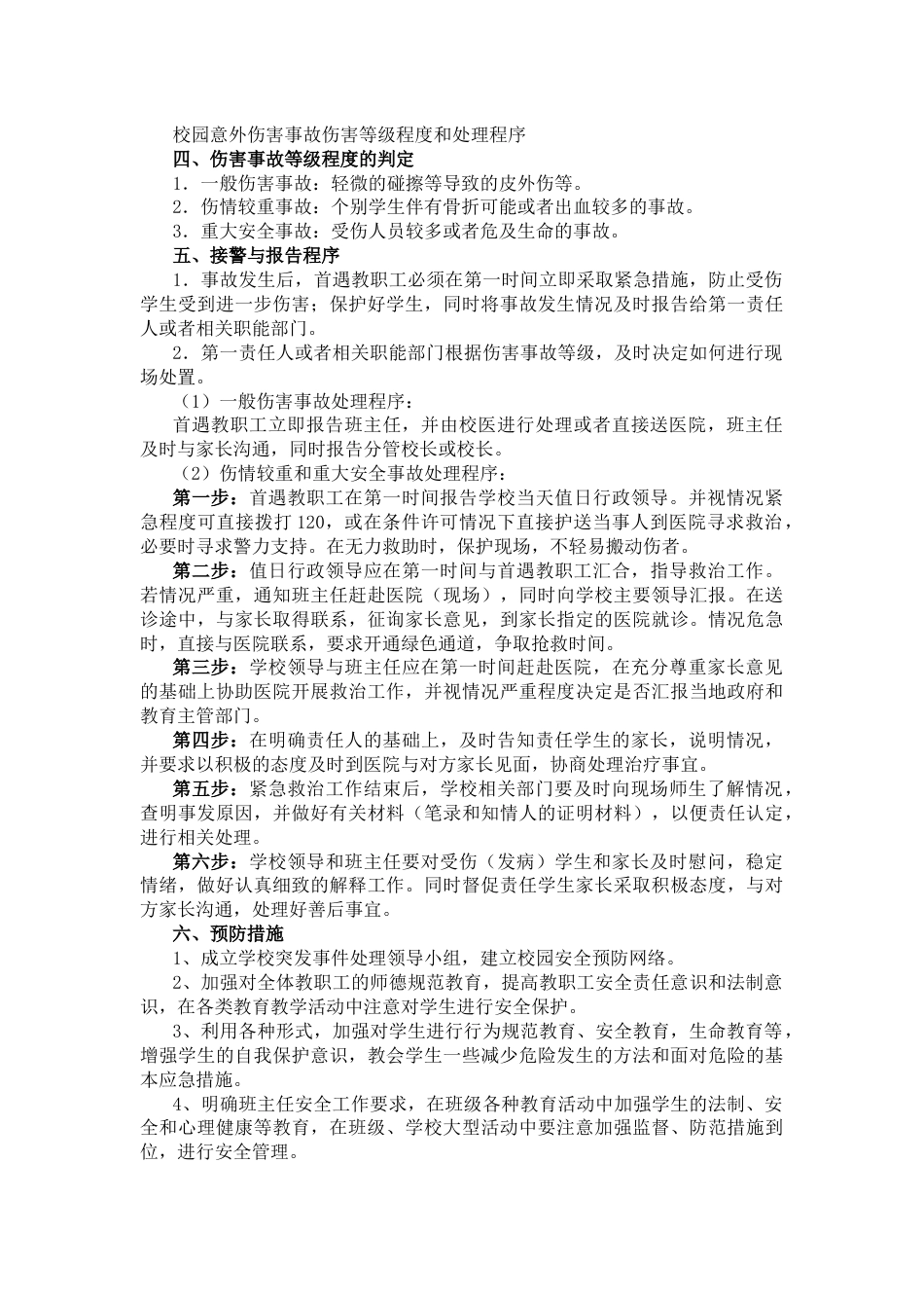 20XX年春季校园意外伤害事件应急预案_第2页