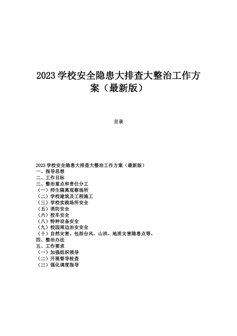 2023学校安全隐患大排查大整治工作方案案(最新版)_第1页