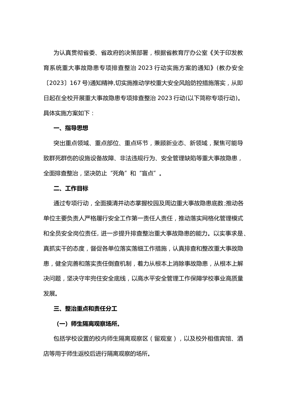 2023学校安全隐患大排查大整治工作方案案(最新版)_第2页