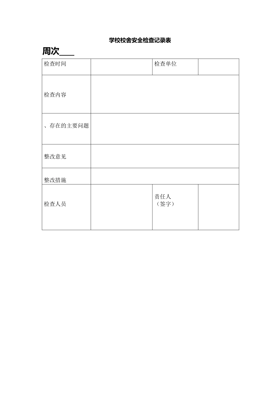 学校校舍安全检查记录表_第1页