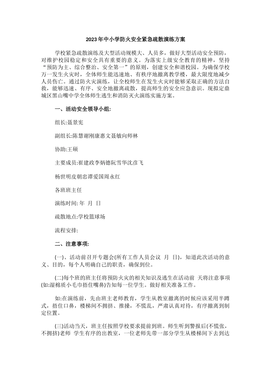 2023年中小学防火安全紧急疏散演练方案_第1页