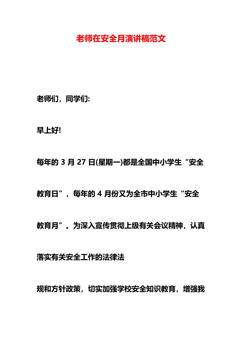 老师在安全月演讲稿范文_第1页