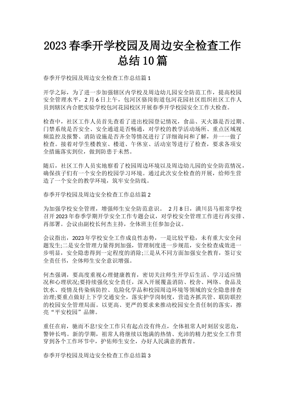 2023春季开学校园及周边安全检查工作总结10篇_第1页