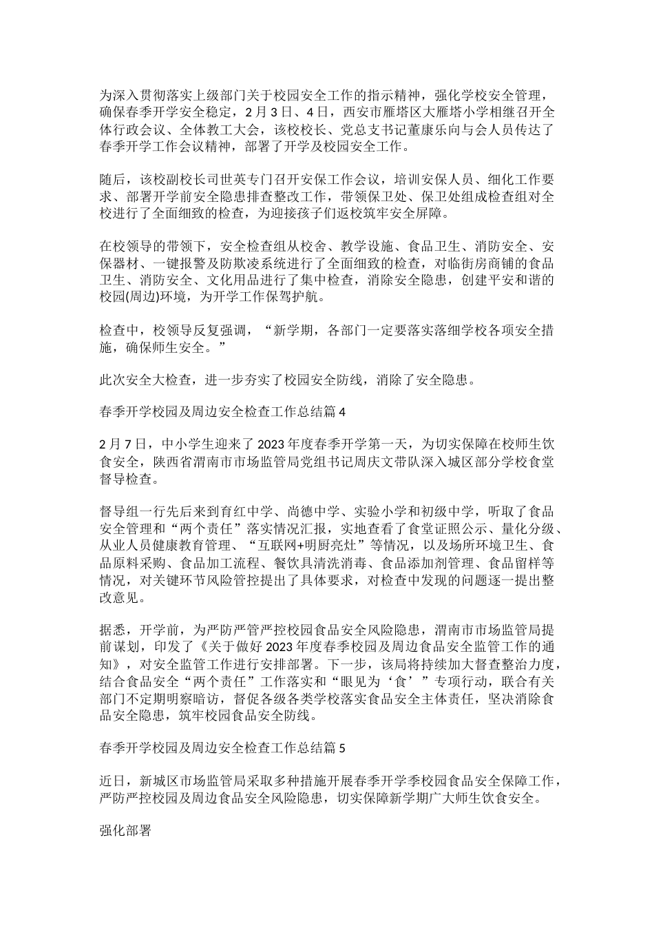 2023春季开学校园及周边安全检查工作总结10篇_第2页