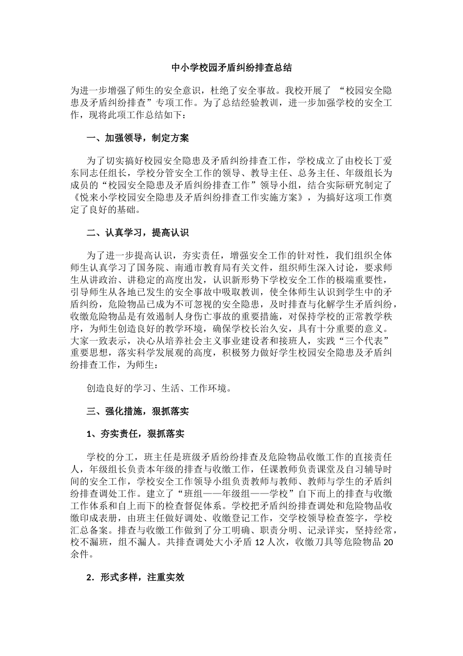 中小学校园矛盾纠纷排查总结_第1页