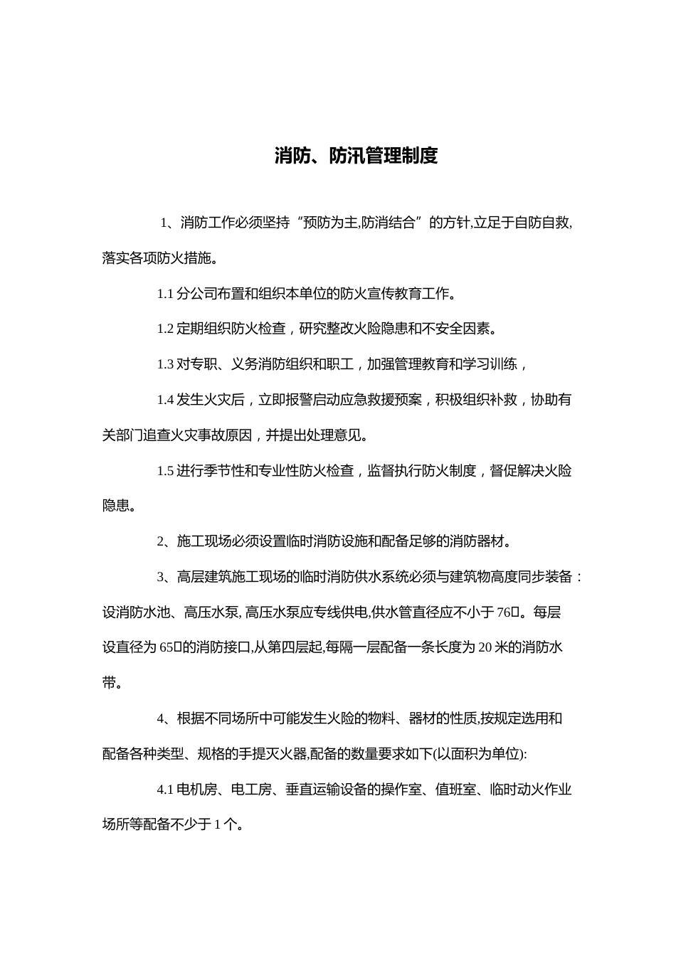 【制度】消防、防汛管理制度_第1页
