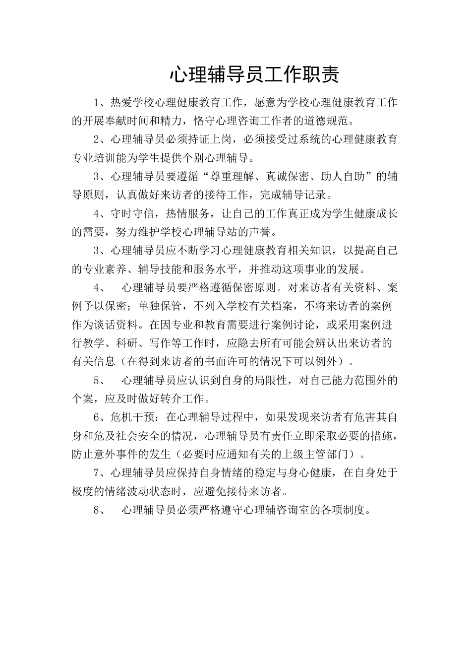 心理咨询室工作制度_第1页