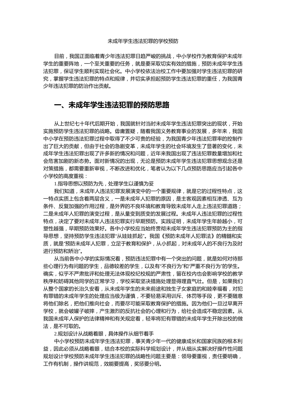 未成年学生违法犯罪的学校预防_第1页