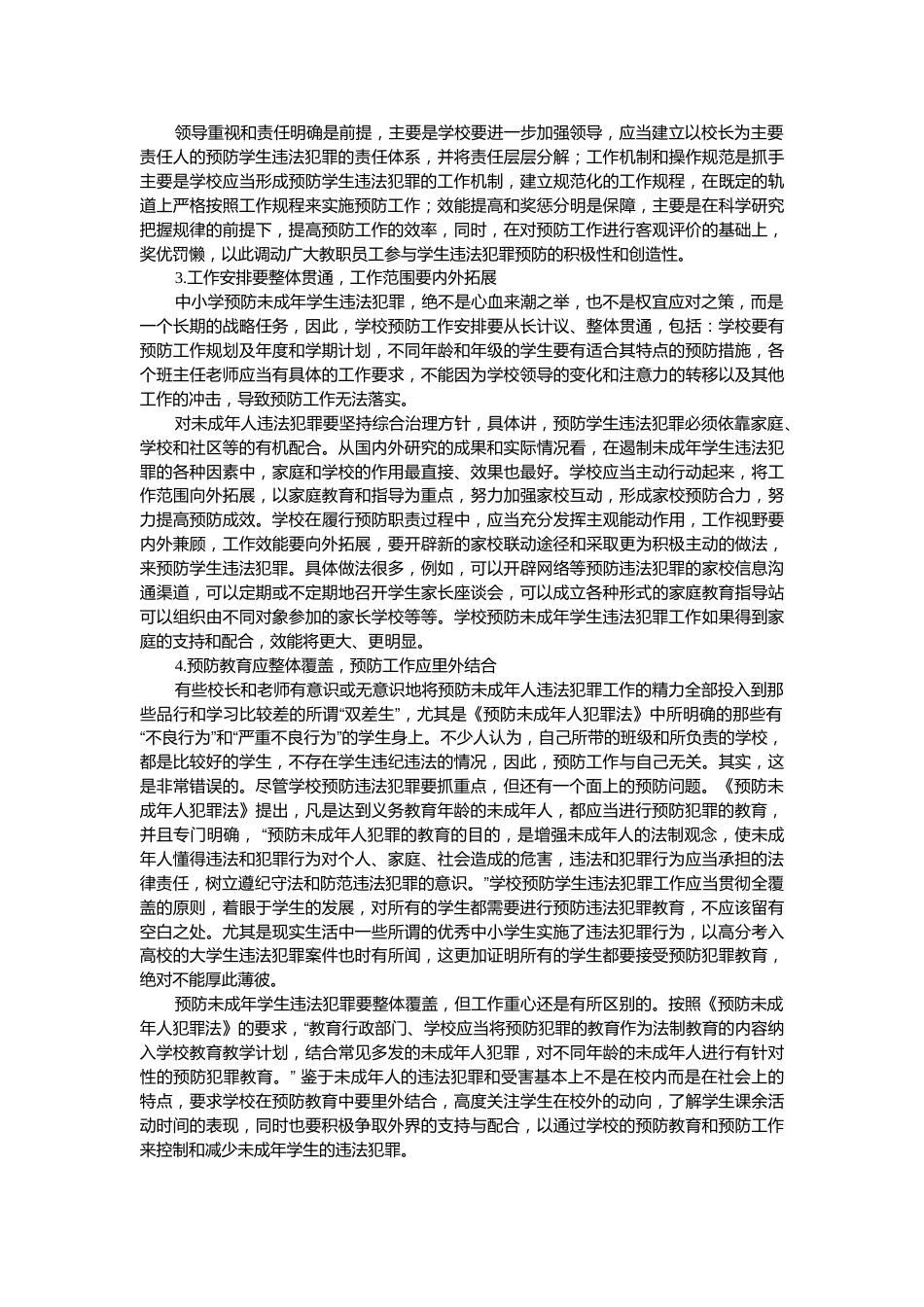 未成年学生违法犯罪的学校预防_第2页