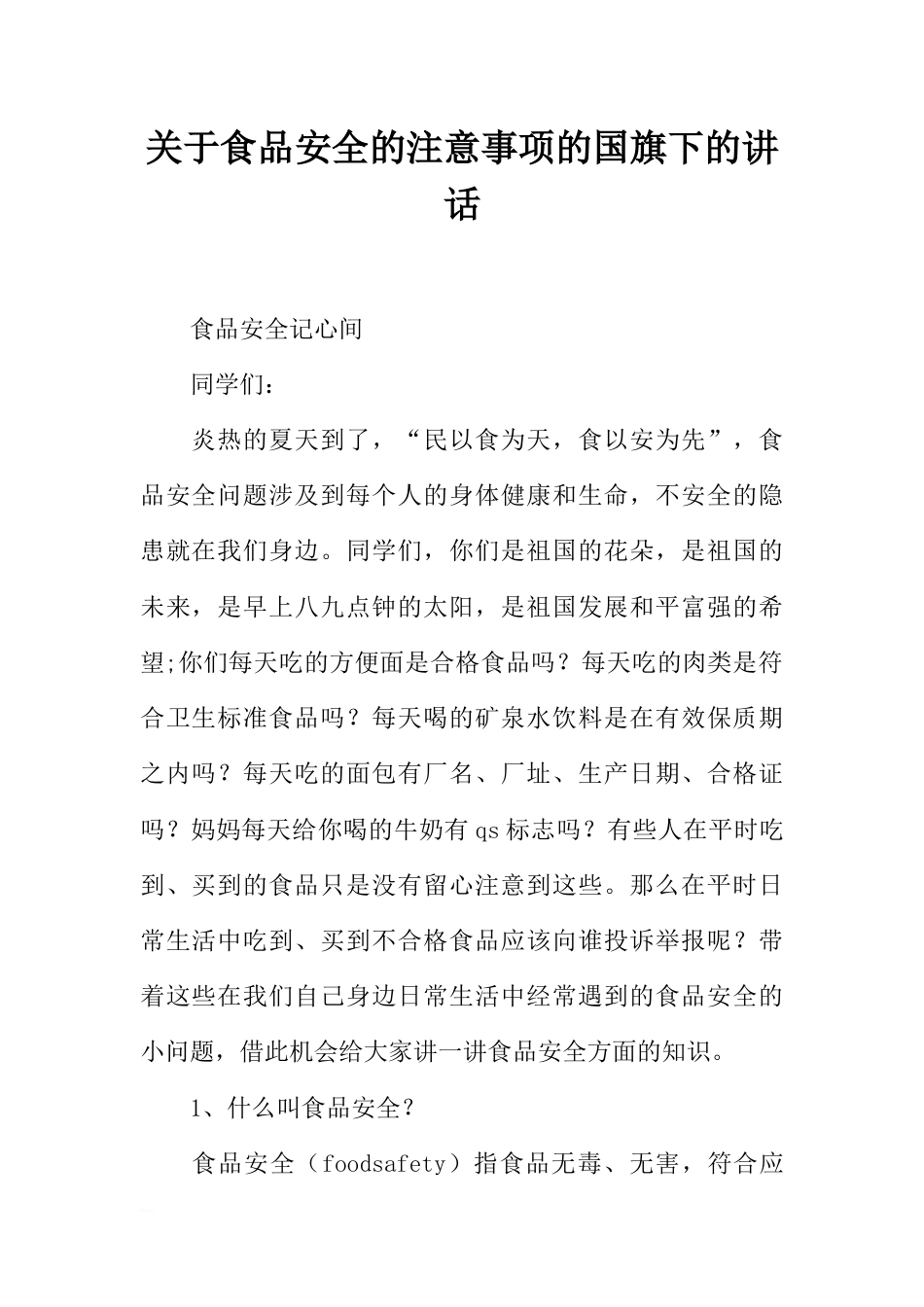 关于食品安全的注意事项的国旗下的讲话[推荐]_第1页