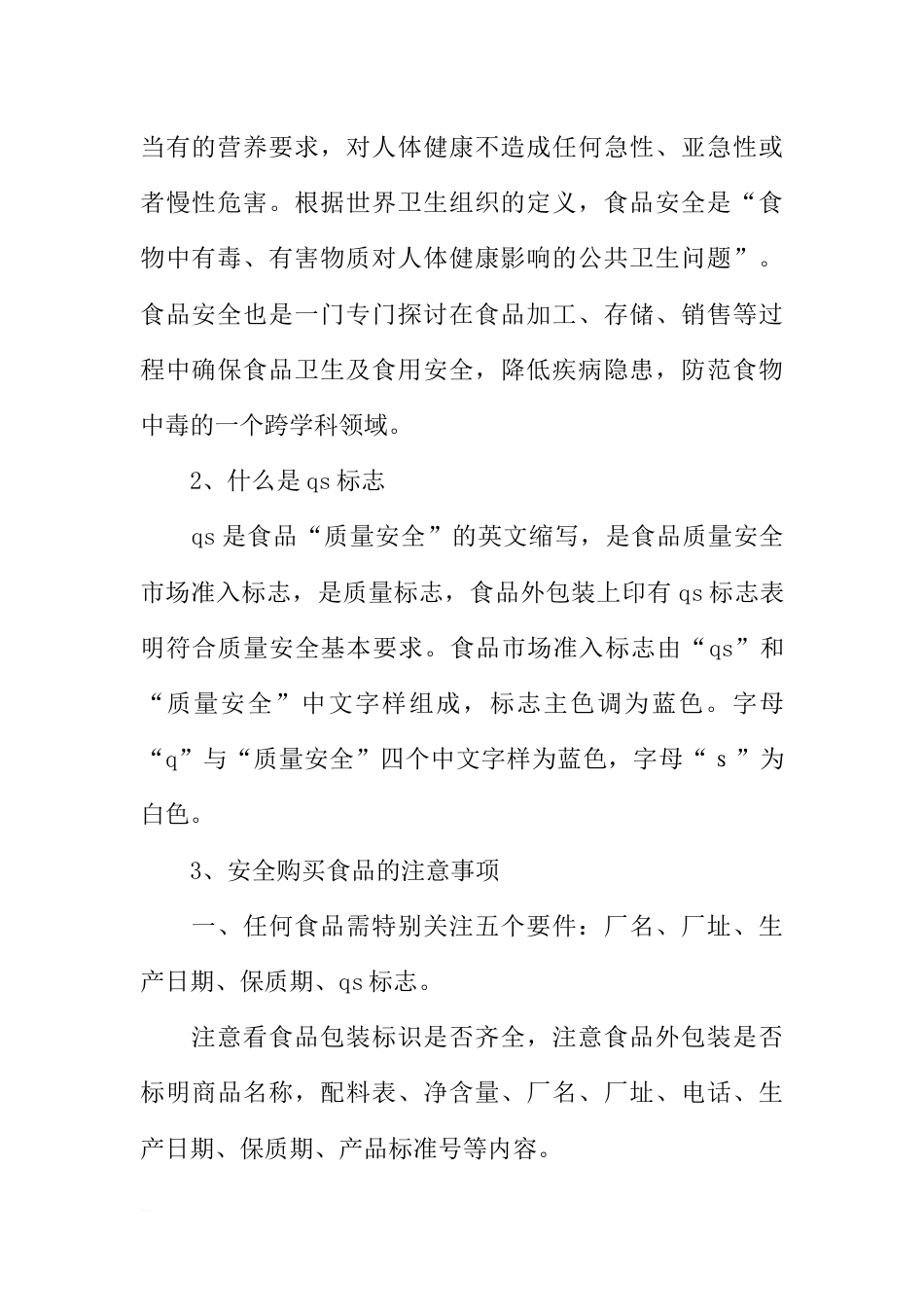 关于食品安全的注意事项的国旗下的讲话[推荐]_第2页