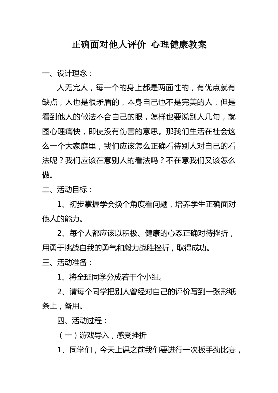 正确面对他人评价-心理健康教案_第1页