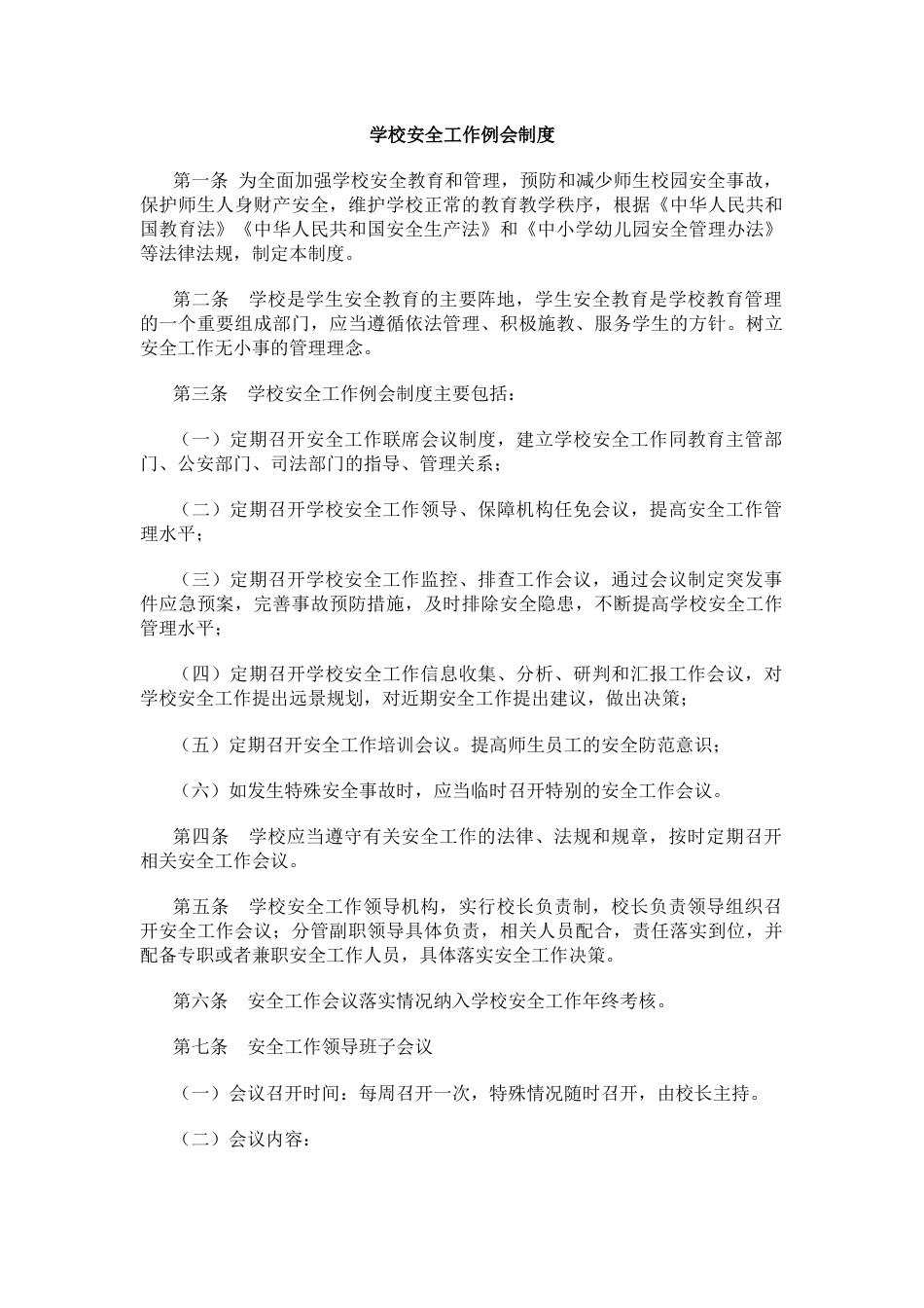 学校安全工作例会制度_第1页