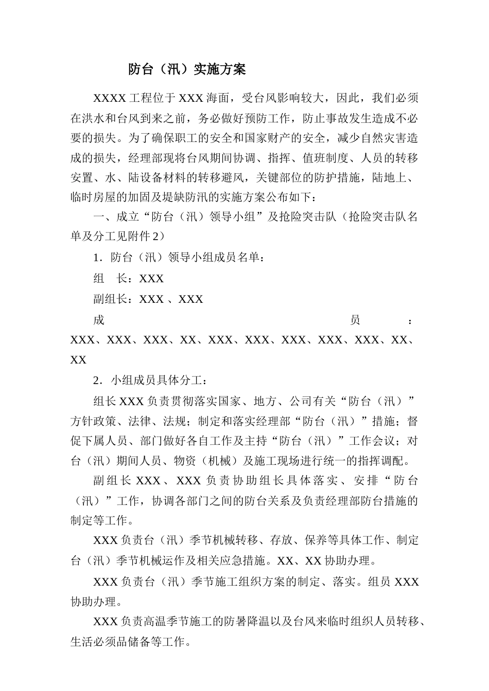 【方案】施工单位防台(汛)实施方案_第1页