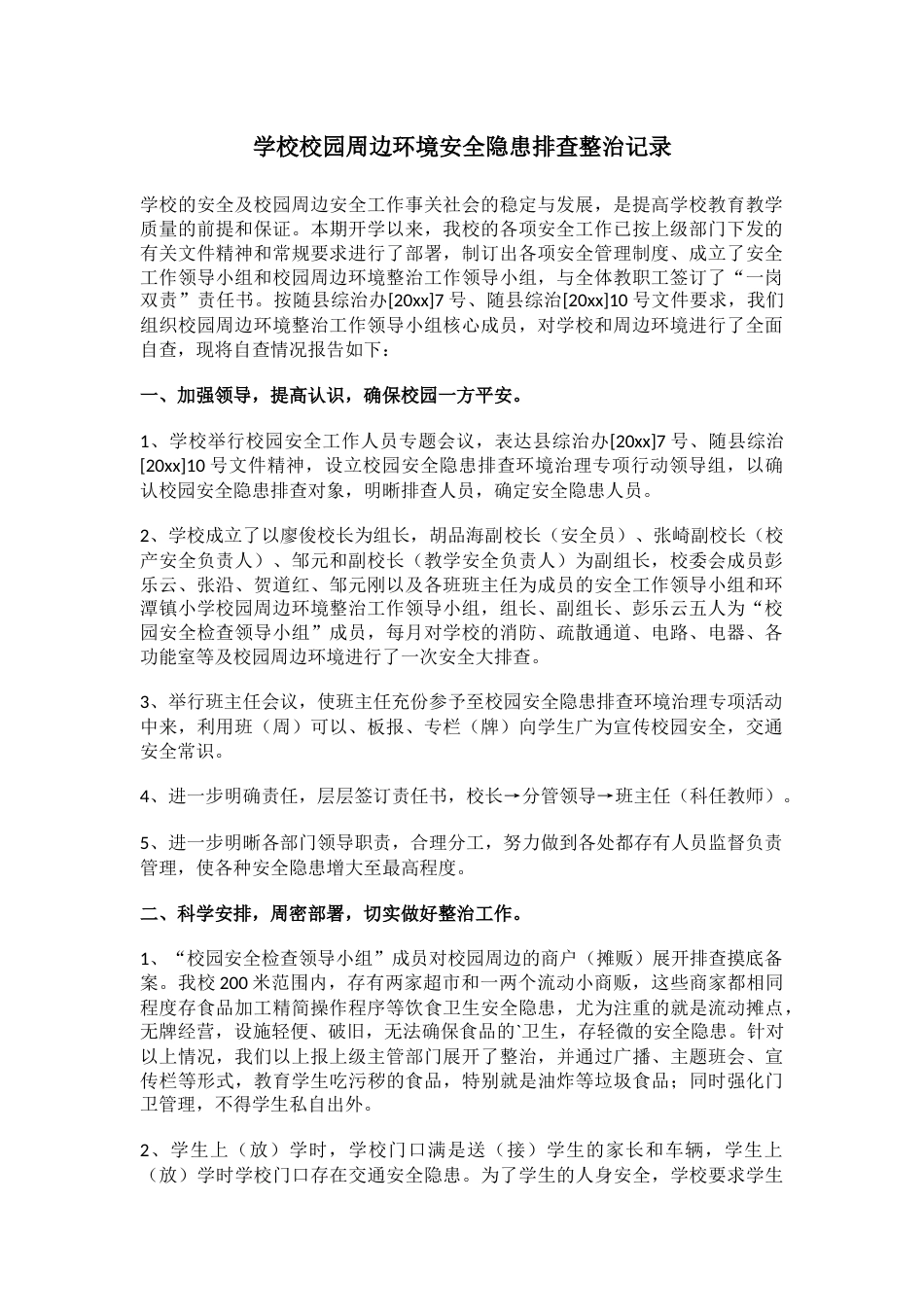 学校校园周边环境安全隐患排查整治记录_第1页