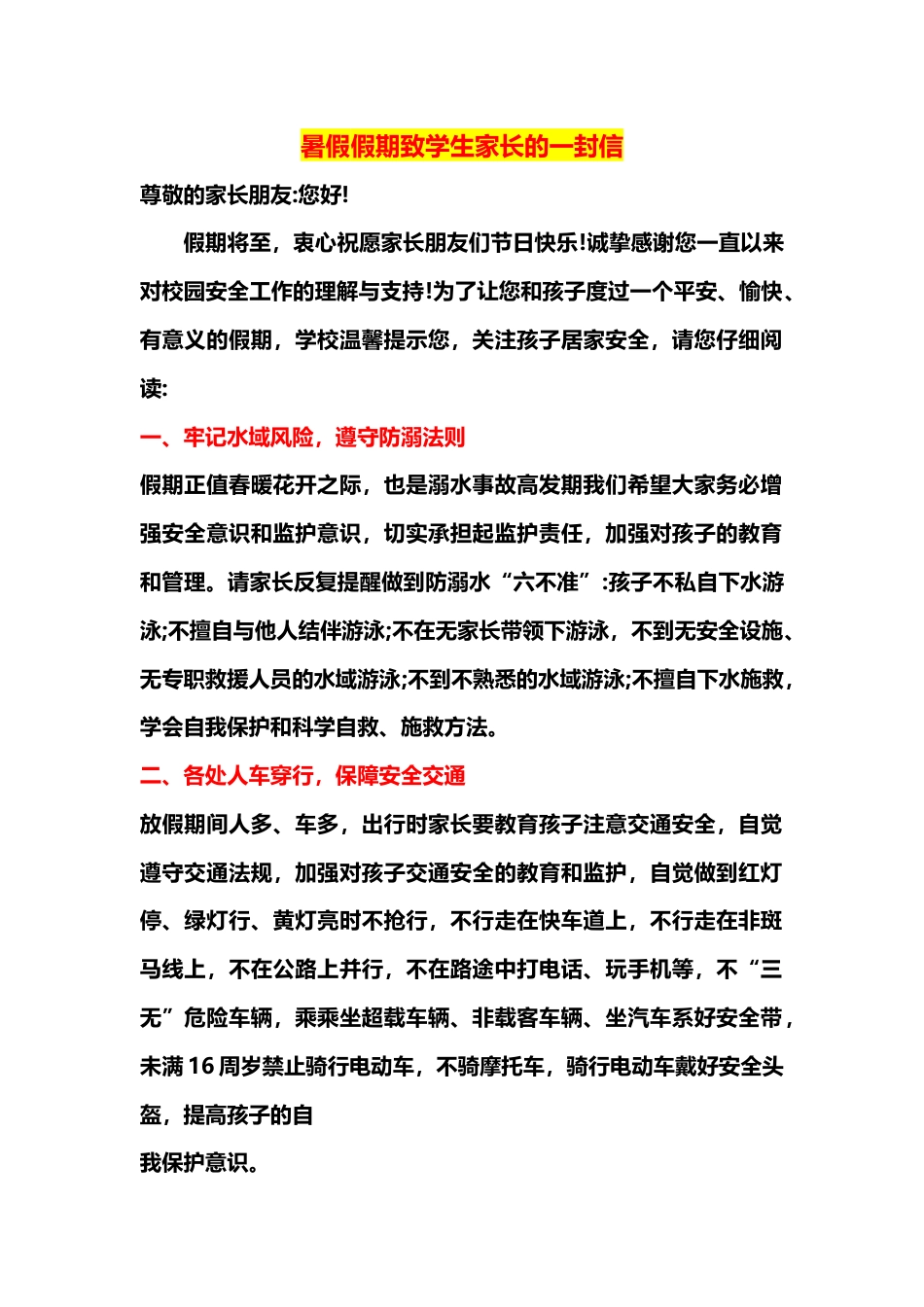 暑假假期致学生家长的一封信_第1页