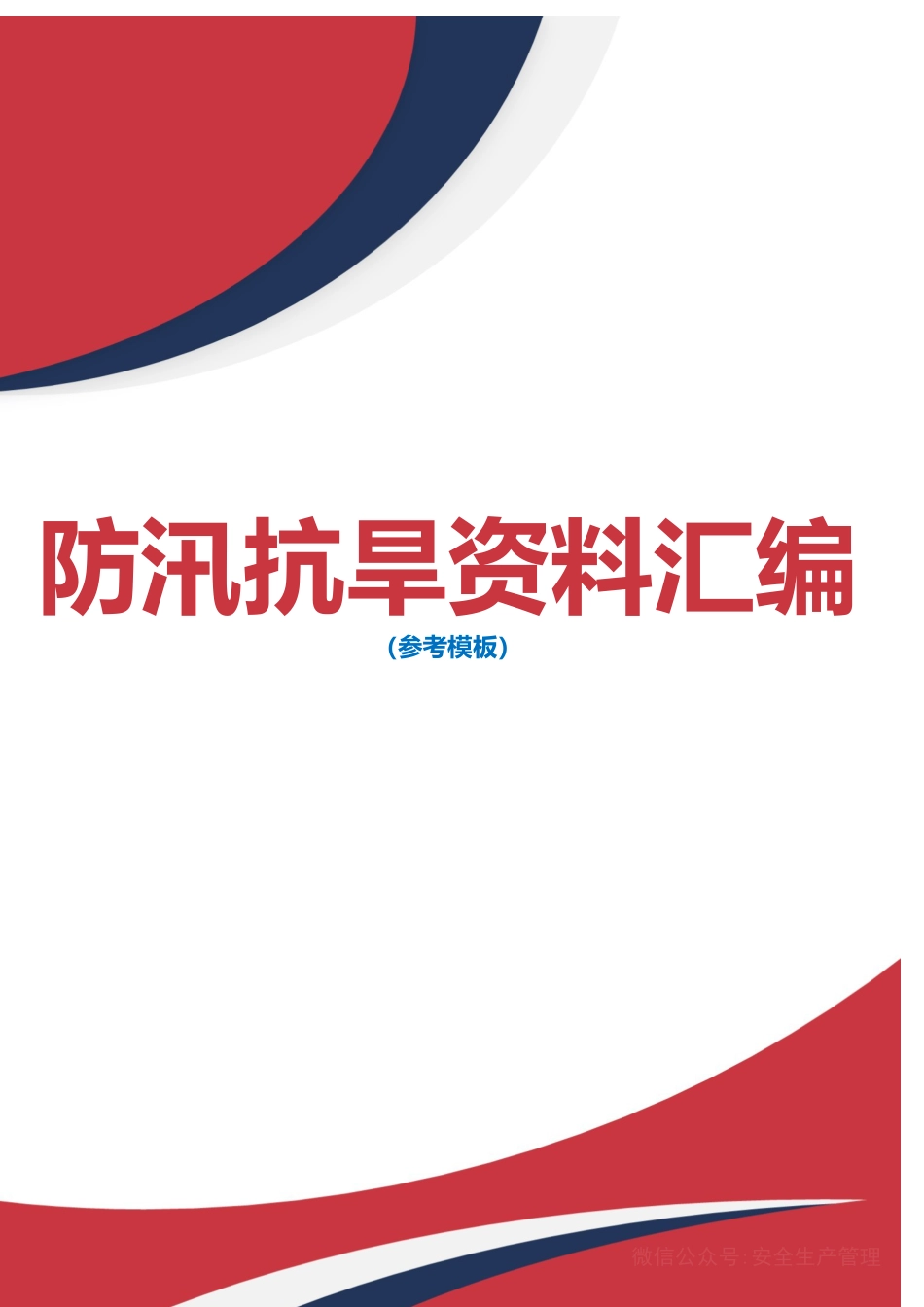 防汛抗旱资料汇编_第1页