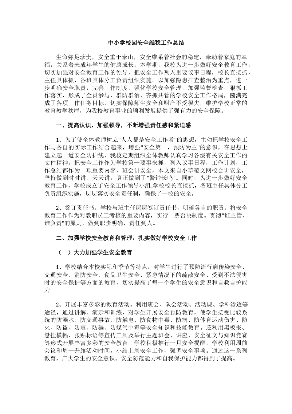 中小学校园安全维稳工作总结_第1页
