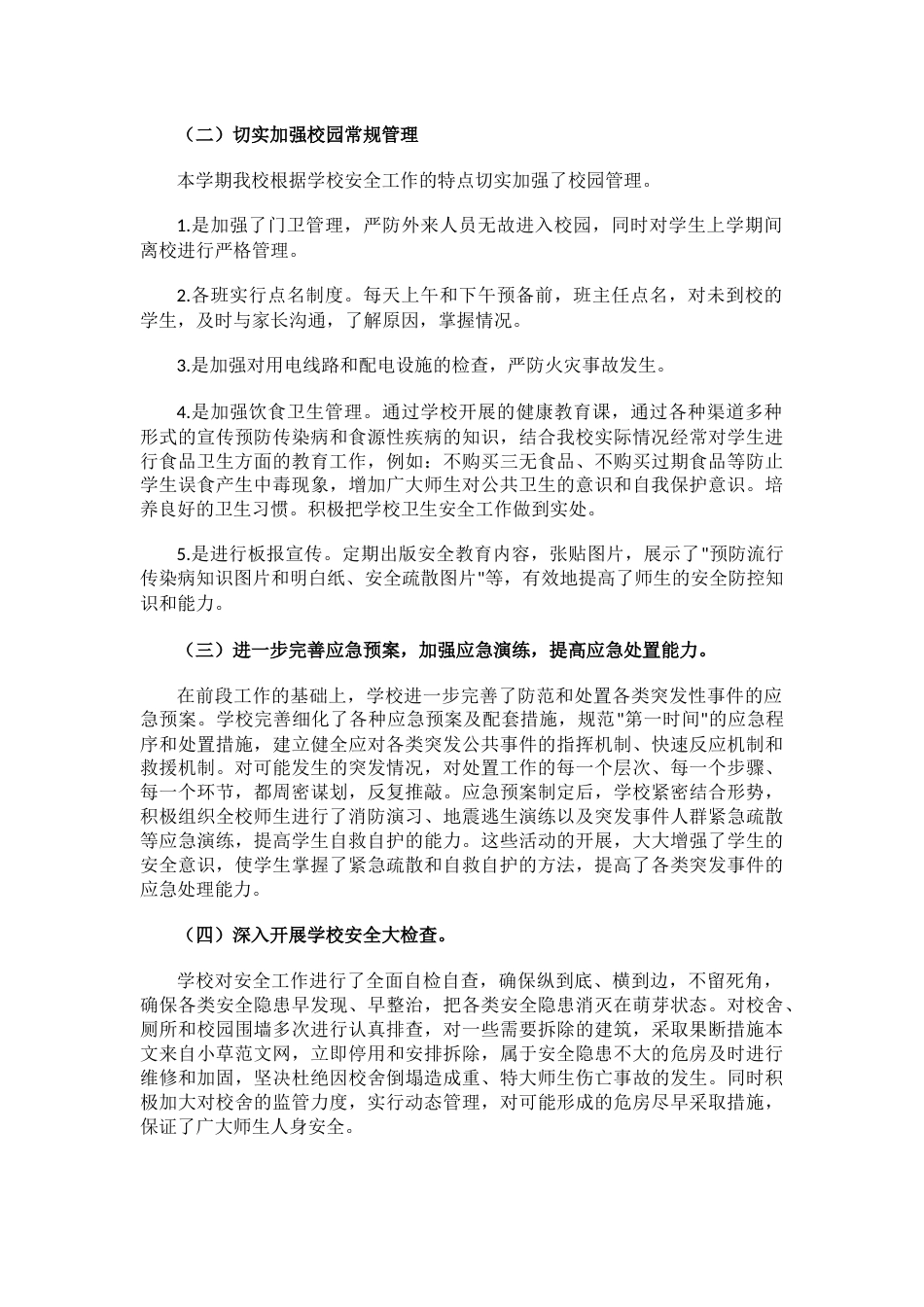 中小学校园安全维稳工作总结_第2页