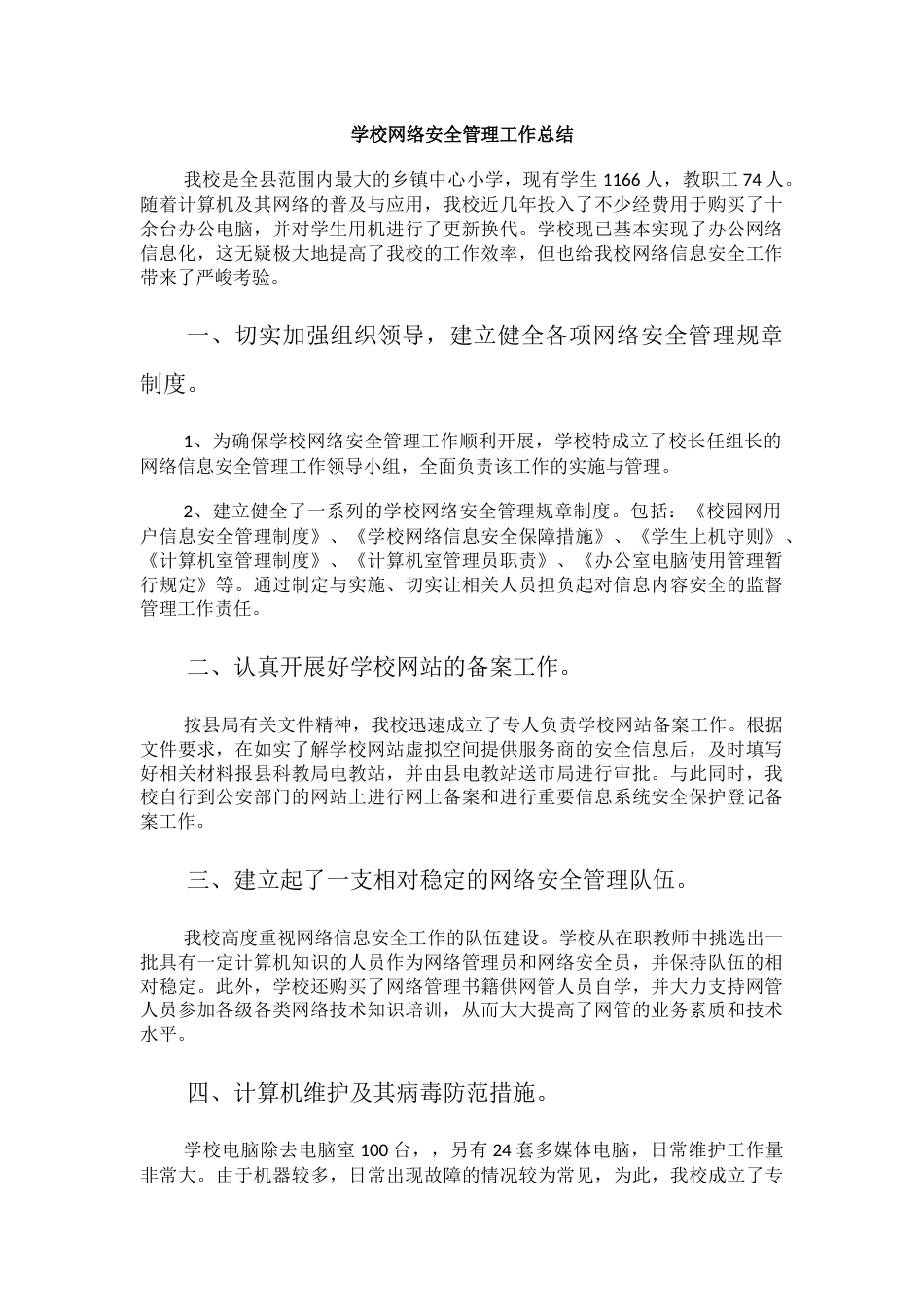 学校网络安全管理工作总结_第1页