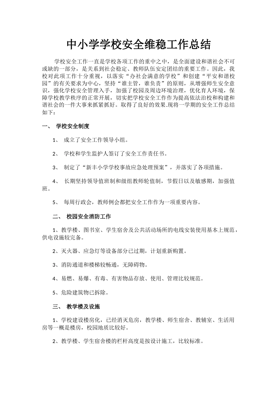 中小学学校安全维稳工作总结_第1页
