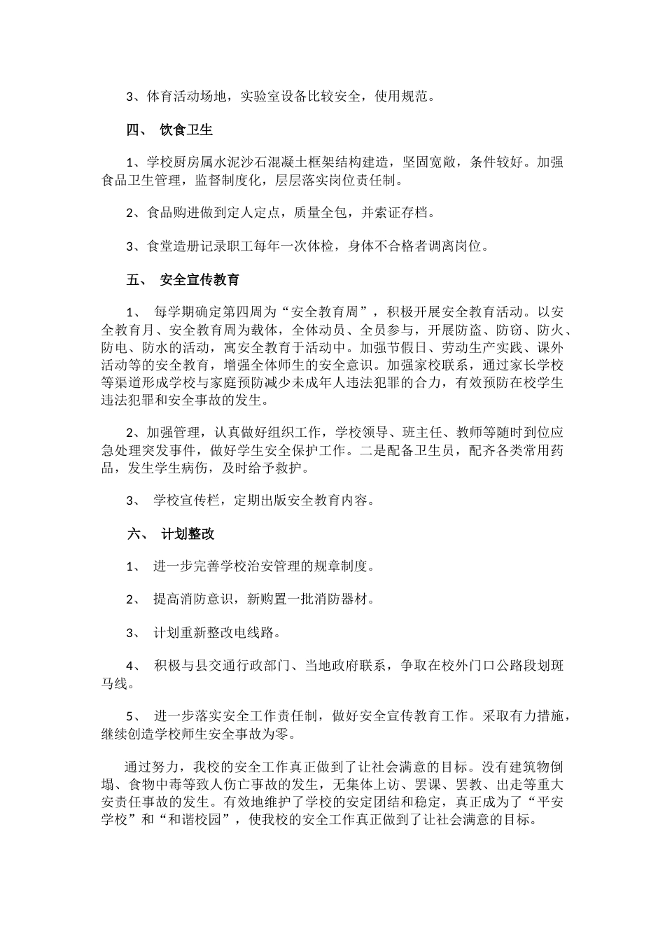 中小学学校安全维稳工作总结_第2页