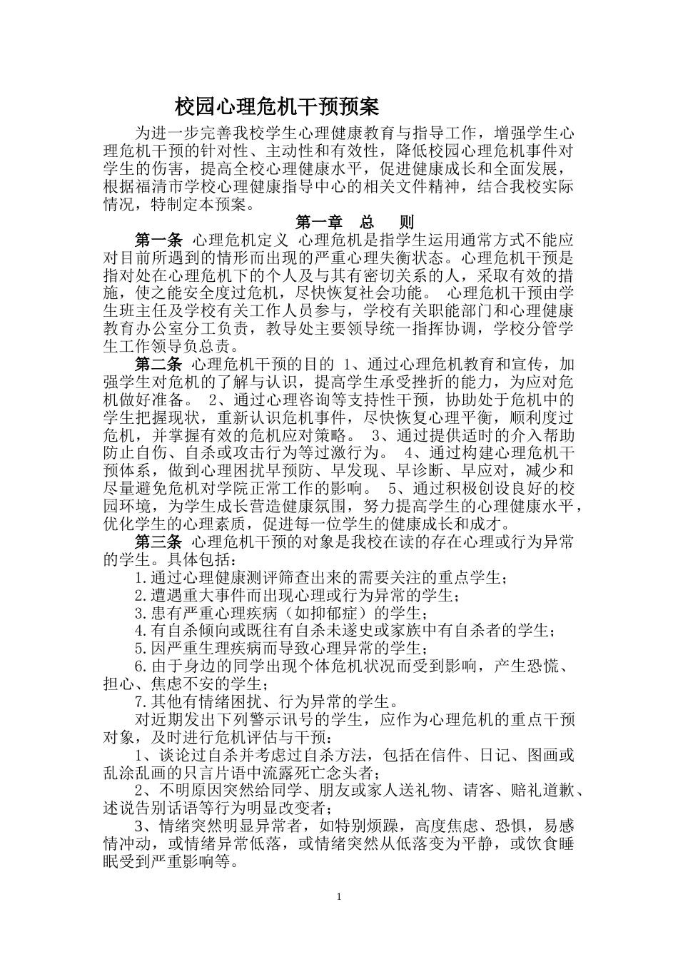 校园心理危机干预预案_第1页