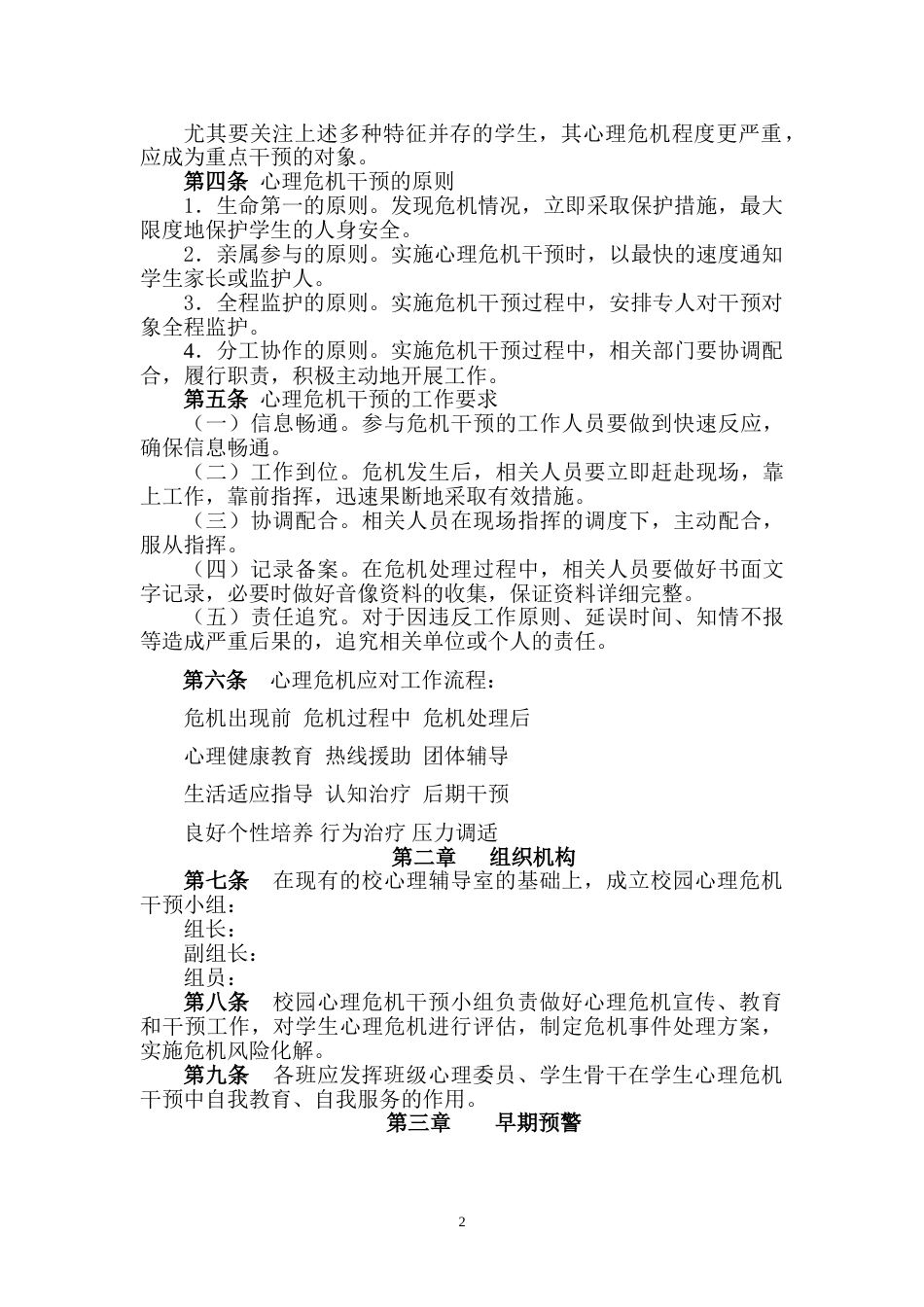 校园心理危机干预预案_第2页