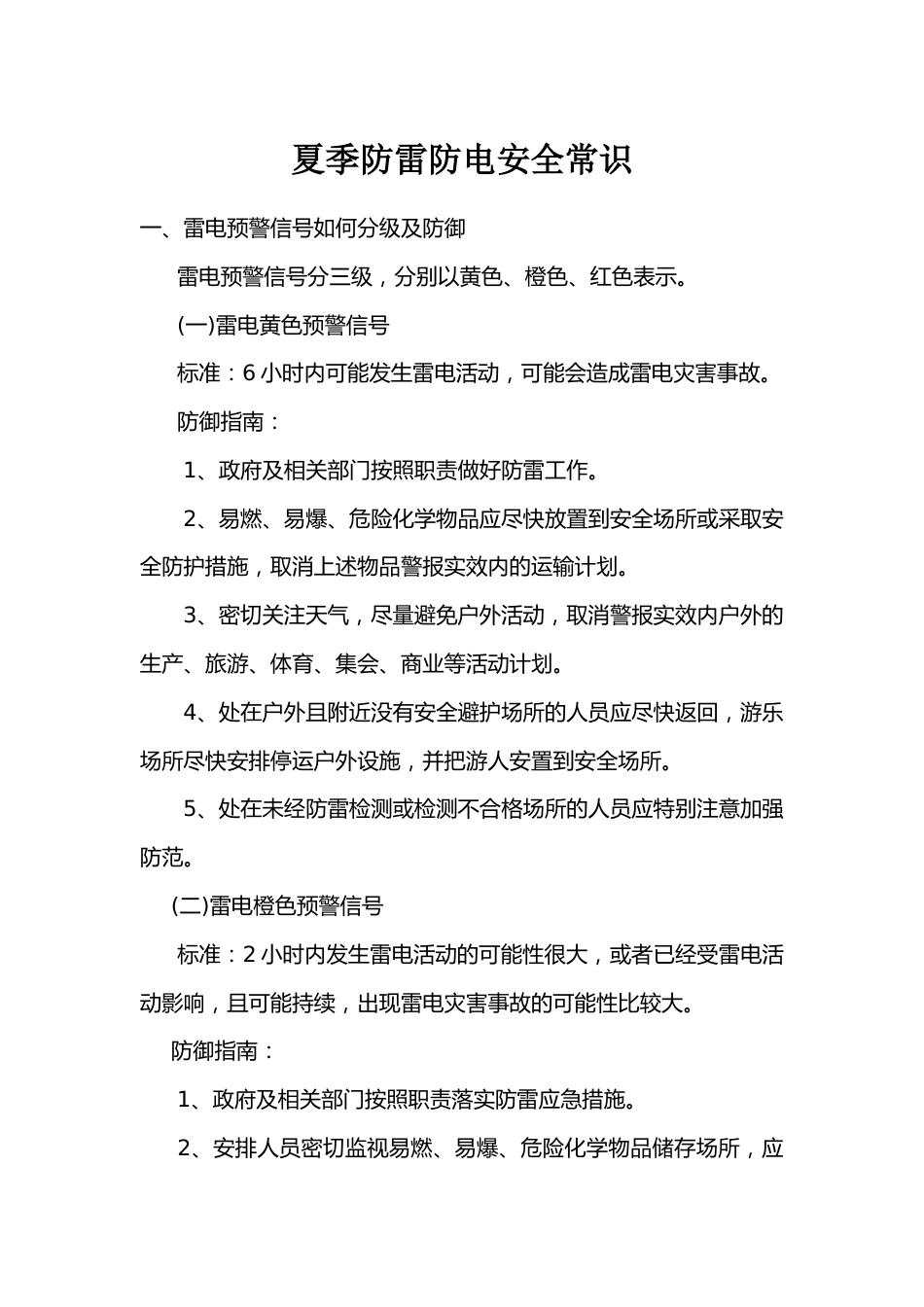 【知识】夏季防雷防电安全常识_第1页