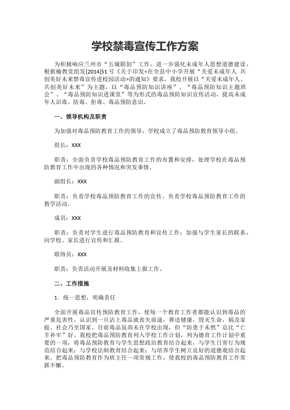 学校禁毒宣传工作方案_第1页