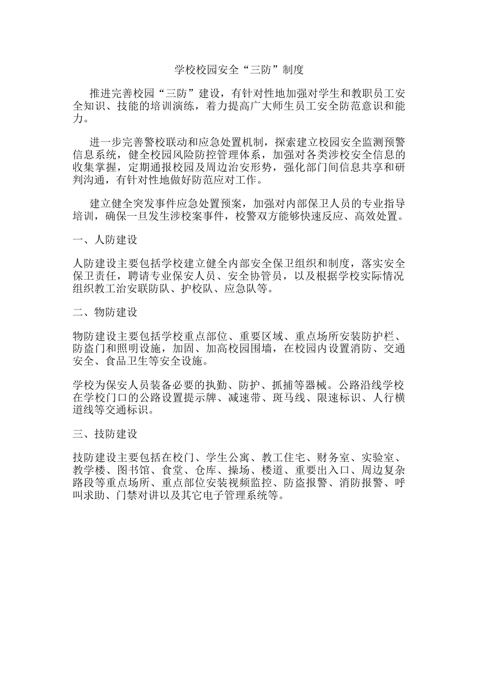 学校校园安全“三防”制度_第1页
