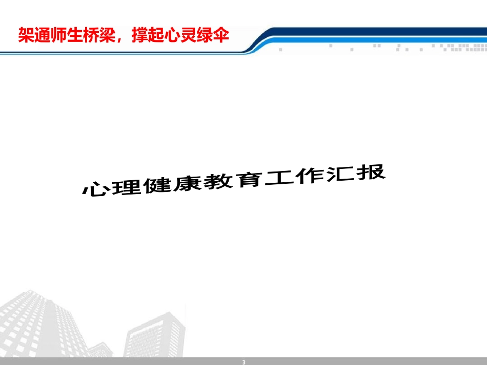 小学心理健康教育工作汇报_第1页