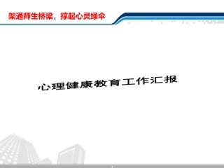 小学心理健康教育工作汇报