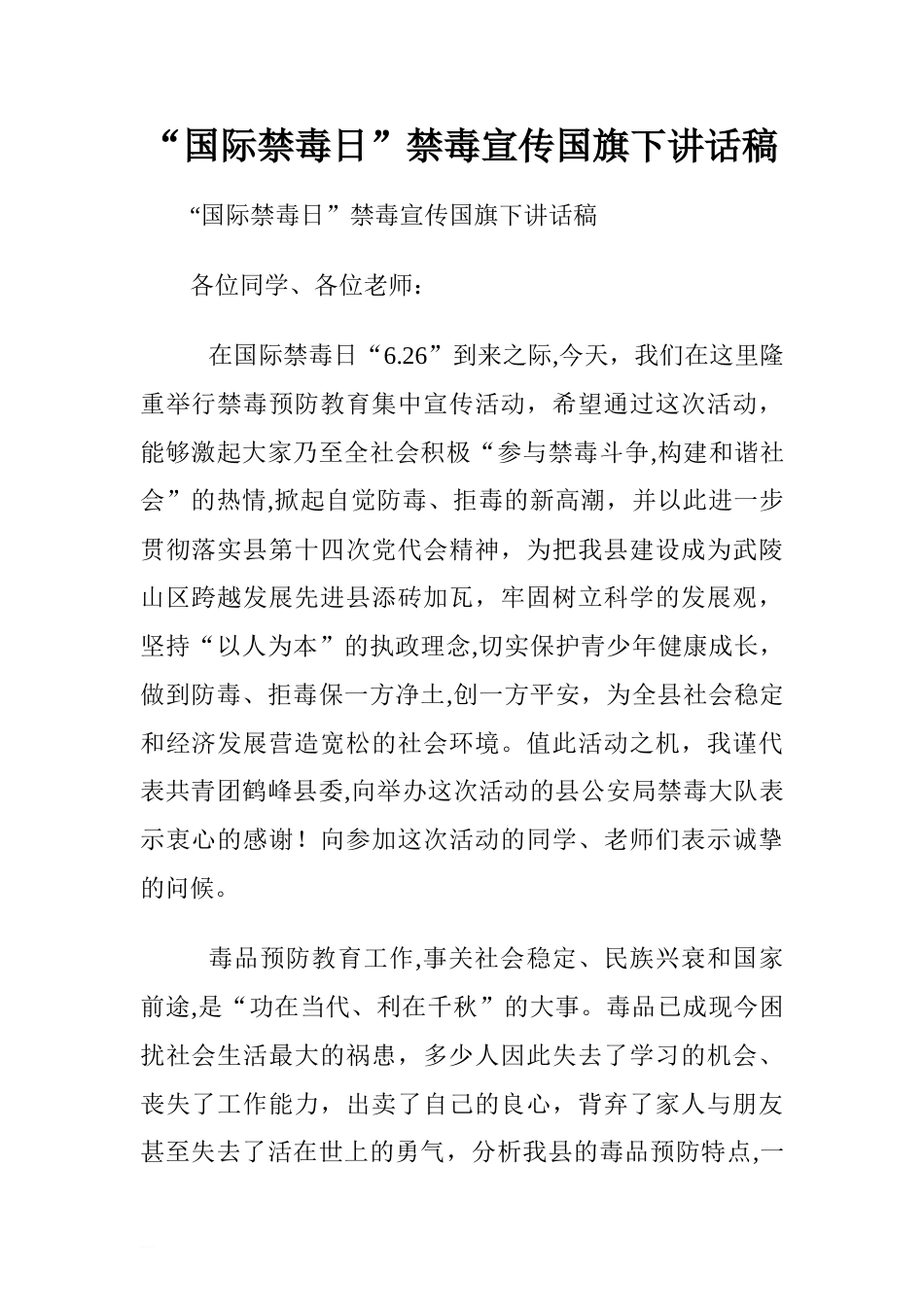 “国际禁毒日”禁毒宣传国旗下讲话稿[推荐]_第1页