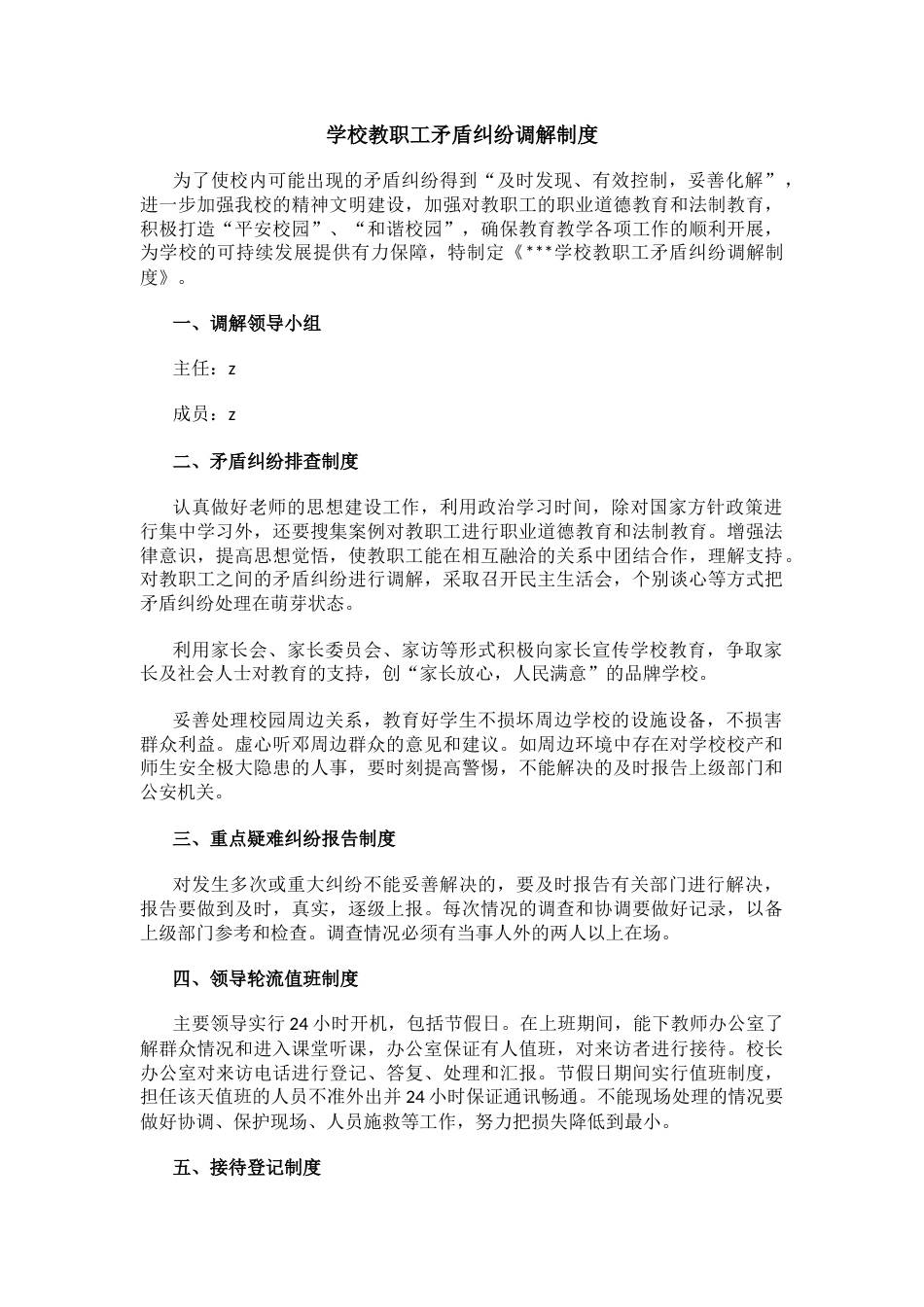 学校教职工矛盾纠纷调解制度_第1页
