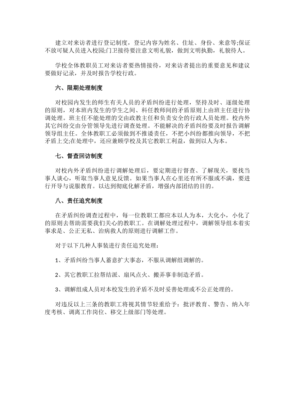 学校教职工矛盾纠纷调解制度_第2页