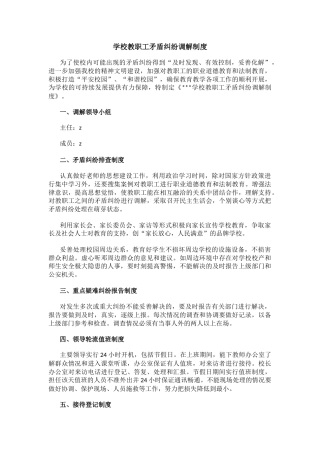 学校教职工矛盾纠纷调解制度