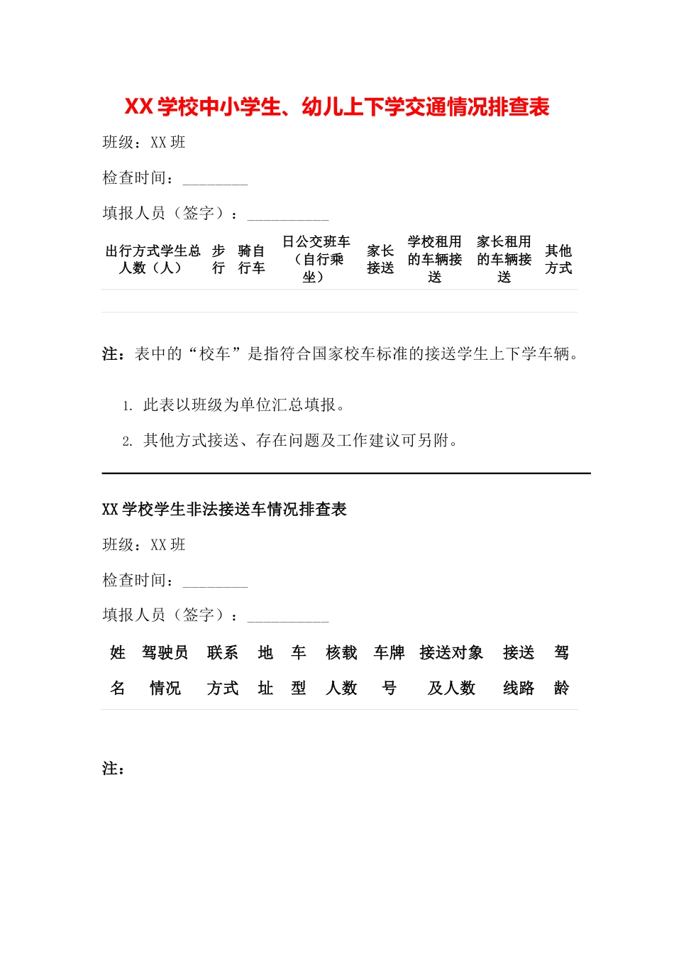 XX学校中小学生交通排查表_第1页