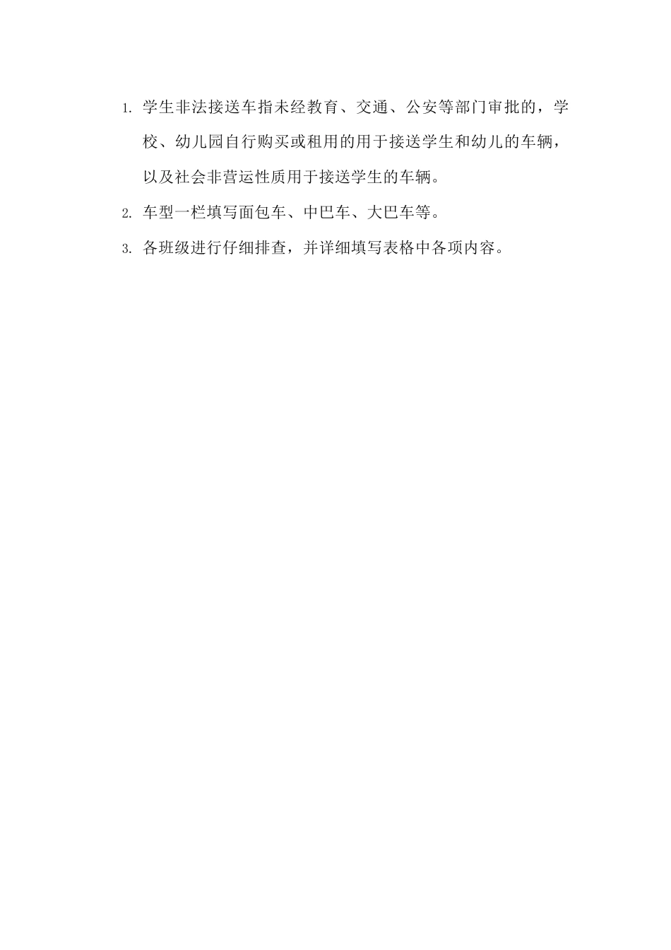 XX学校中小学生交通排查表_第2页