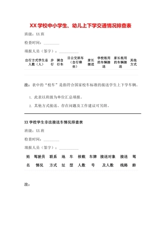 XX学校中小学生交通排查表