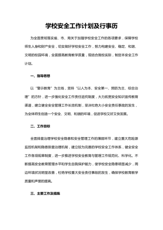 学校安全工作计划及行事历