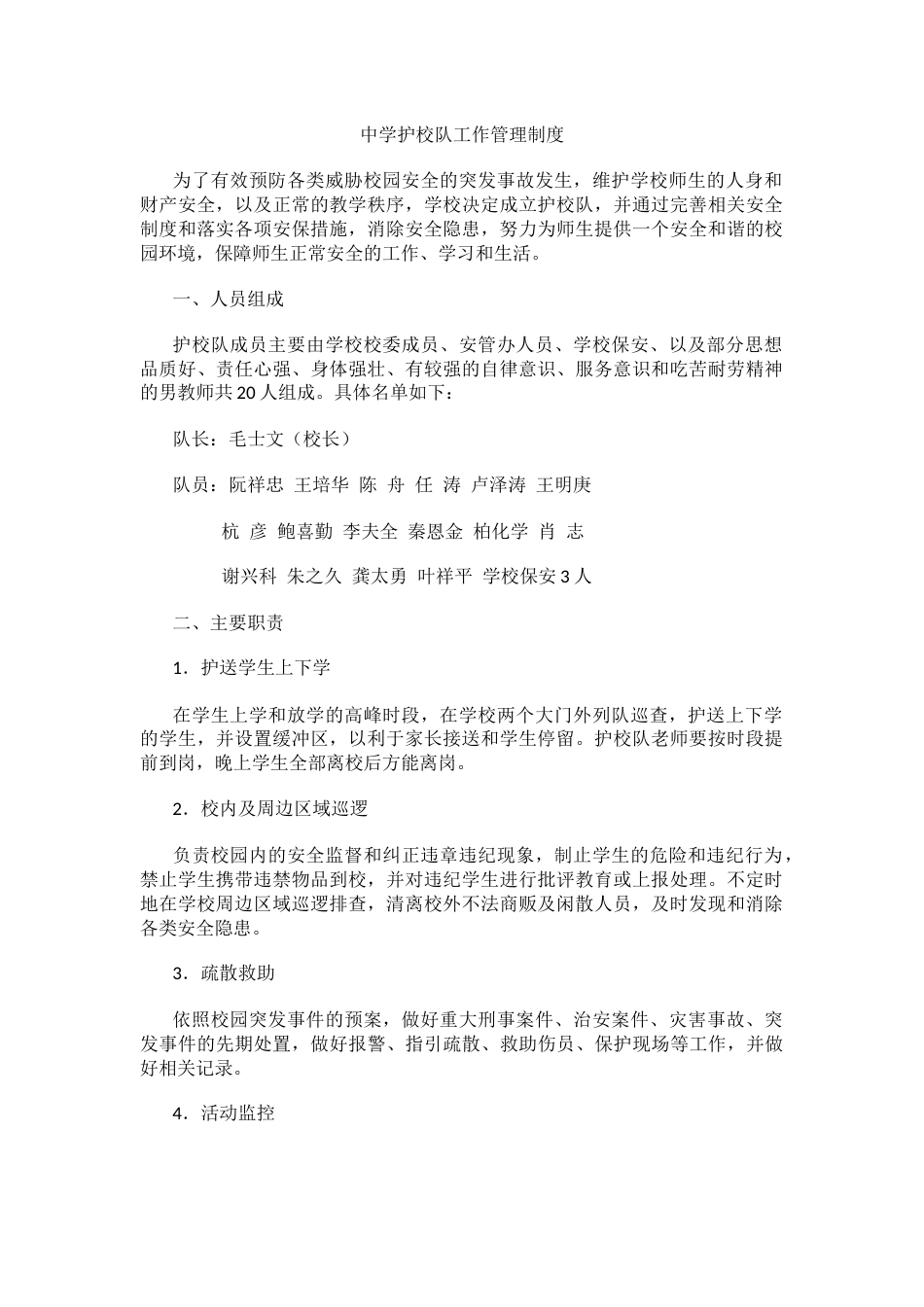 中学护校队工作管理制度_第1页